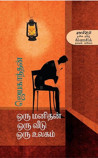 oru manithan oru veedu oru ulagam book cover